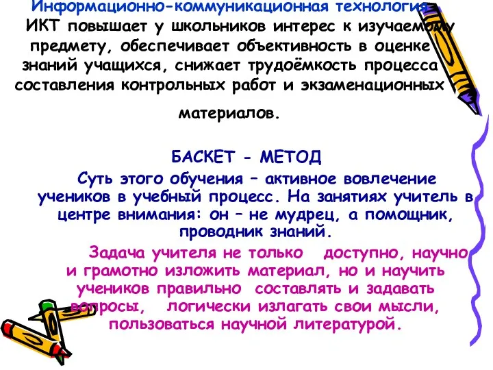 Информационно-коммуникационная технология ИКТ повышает у школьников интерес к изучаемому предмету,