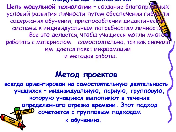 Модульная технология Цель модульной технологии – создание благоприятных условий развития