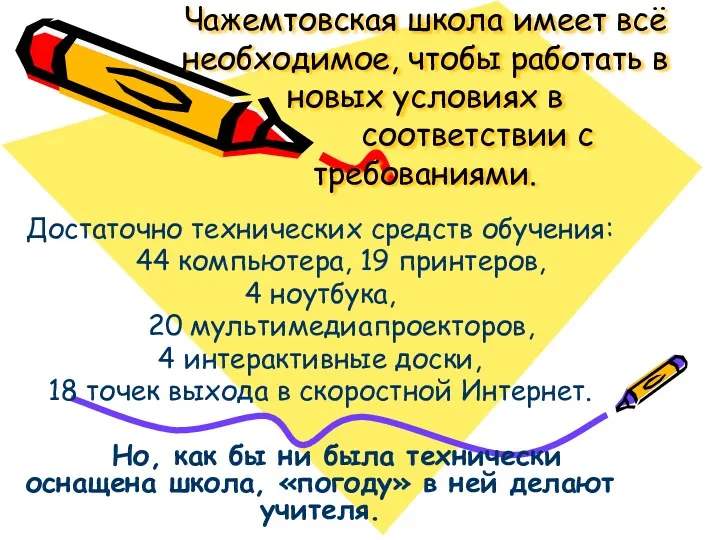 Чажемтовская школа имеет всё необходимое, чтобы работать в новых условиях