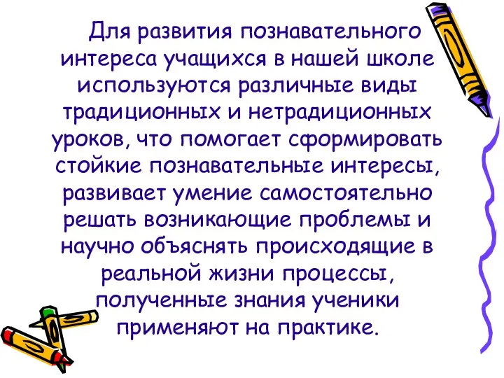 Для развития познавательного интереса учащихся в нашей школе используются различные