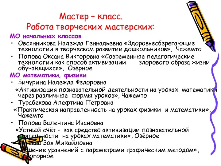 Мастер – класс. Работа творческих мастерских: МО начальных классов Овсянникова