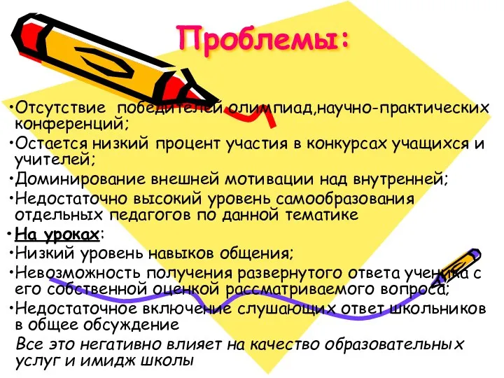 Проблемы: Отсутствие победителей олимпиад,научно-практических конференций; Остается низкий процент участия в