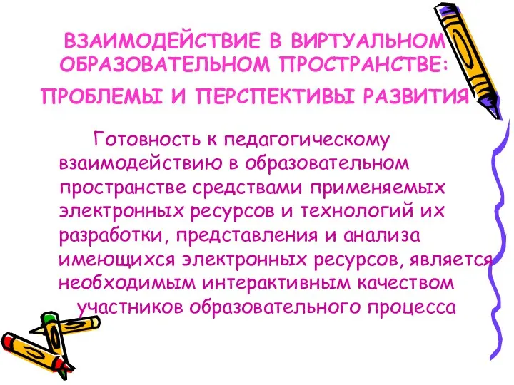 ВЗАИМОДЕЙСТВИЕ В ВИРТУАЛЬНОМ ОБРАЗОВАТЕЛЬНОМ ПРОСТРАНСТВЕ: ПРОБЛЕМЫ И ПЕРСПЕКТИВЫ РАЗВИТИЯ Готовность