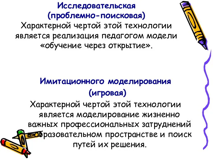 Исследовательская (проблемно-поисковая) Характерной чертой этой технологии является реализация педагогом модели