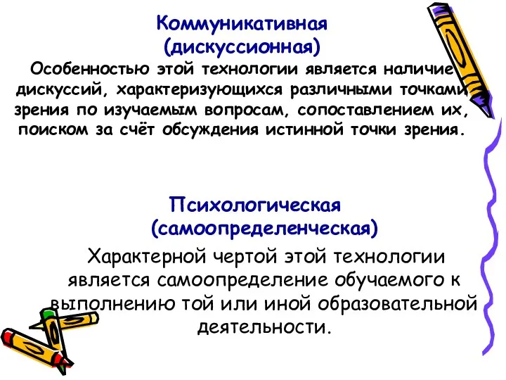 Коммуникативная (дискуссионная) Особенностью этой технологии является наличие дискуссий, характеризующихся различными