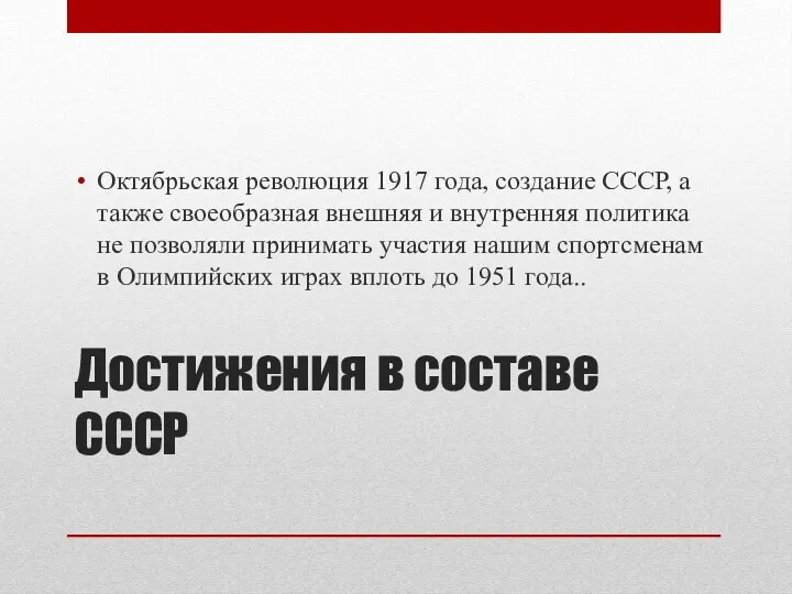 Достижения в составе СССР Октябрьская революция 1917 года, создание СССР,