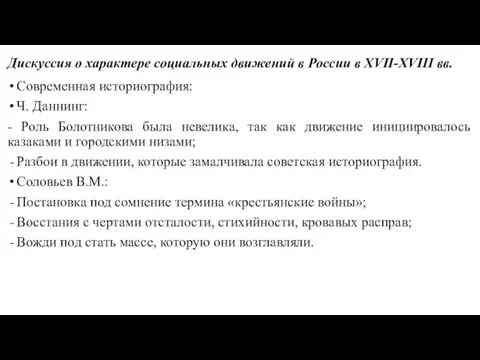 Дискуссия о характере социальных движений в России в XVII-XVIII вв. Современная историография: Ч.