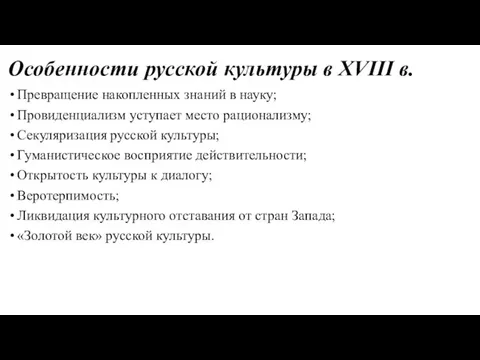 Превращение накопленных знаний в науку; Провиденциализм уступает место рационализму; Секуляризация русской культуры; Гуманистическое