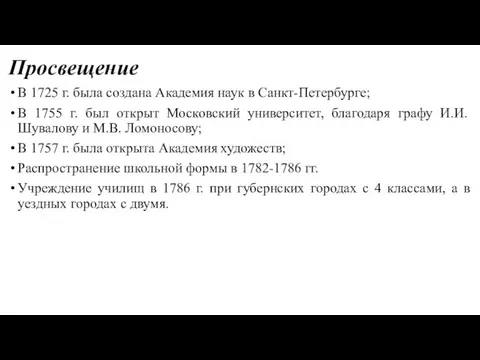 Просвещение В 1725 г. была создана Академия наук в Санкт-Петербурге;