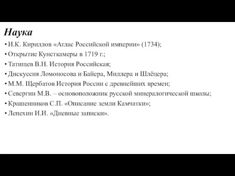 Наука И.К. Кириллов «Атлас Российской империи» (1734); Открытие Кунсткамеры в 1719 г.; Татищев