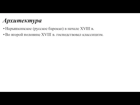 Архитектура Нарышкинское (русское барокко) в начале XVIII в. Во второй половине XVIII в. господствовал классицизм.