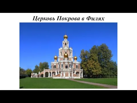 Церковь Покрова в Филях