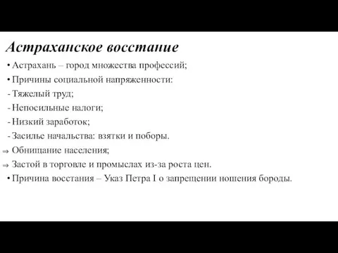 Астраханское восстание Астрахань – город множества профессий; Причины социальной напряженности: