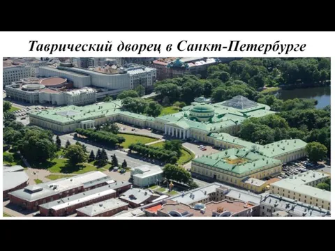 Таврический дворец в Санкт-Петербурге