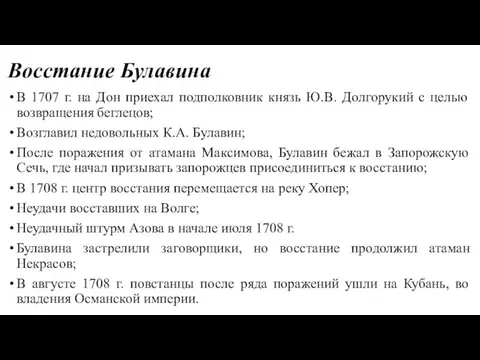 Восстание Булавина В 1707 г. на Дон приехал подполковник князь Ю.В. Долгорукий с