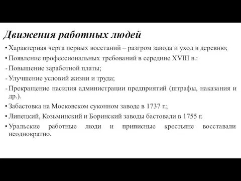 Движения работных людей Характерная черта первых восстаний – разгром завода