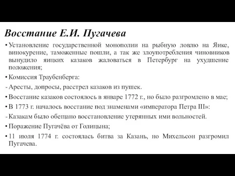 Восстание Е.И. Пугачева Установление государственной монополии на рыбную ловлю на