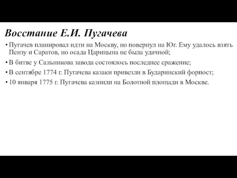 Восстание Е.И. Пугачева Пугачев планировал идти на Москву, но повернул на Юг. Ему