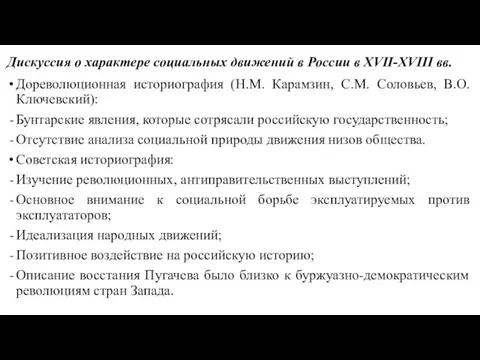 Дискуссия о характере социальных движений в России в XVII-XVIII вв. Дореволюционная историография (Н.М.