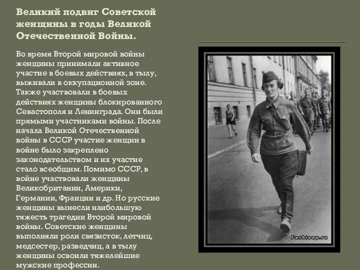 Великий подвиг Советской женщины в годы Великой Отечественной Войны. Во время Второй мировой