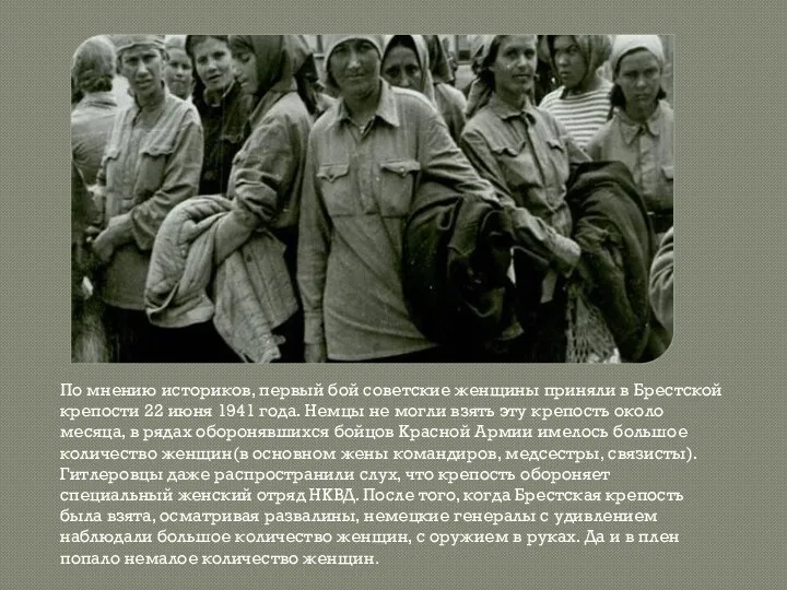 По мнению историков, первый бой советские женщины приняли в Брестской крепости 22 июня