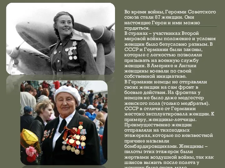 Во время войны, Героями Советского союза стали 87 женщин. Они настоящие Герои и