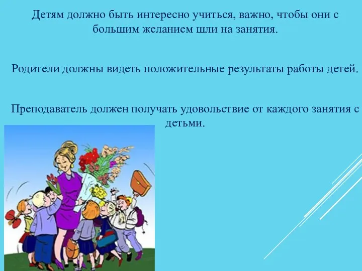 Детям должно быть интересно учиться, важно, чтобы они с большим