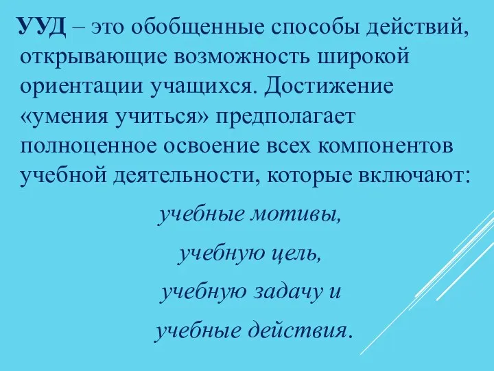 УУД – это обобщенные способы действий, открывающие возможность широкой ориентации