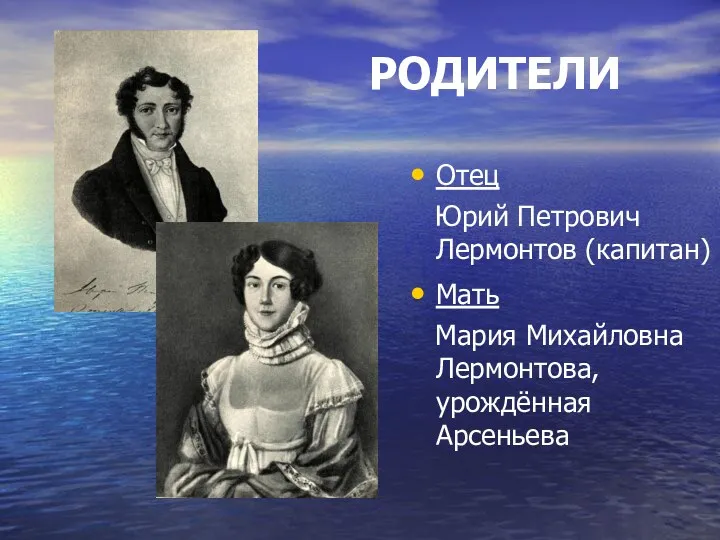 РОДИТЕЛИ РОДИТЕЛИ Отец Юрий Петрович Лермонтов (капитан) Мать Мария Михайловна Лермонтова, урождённая Арсеньева