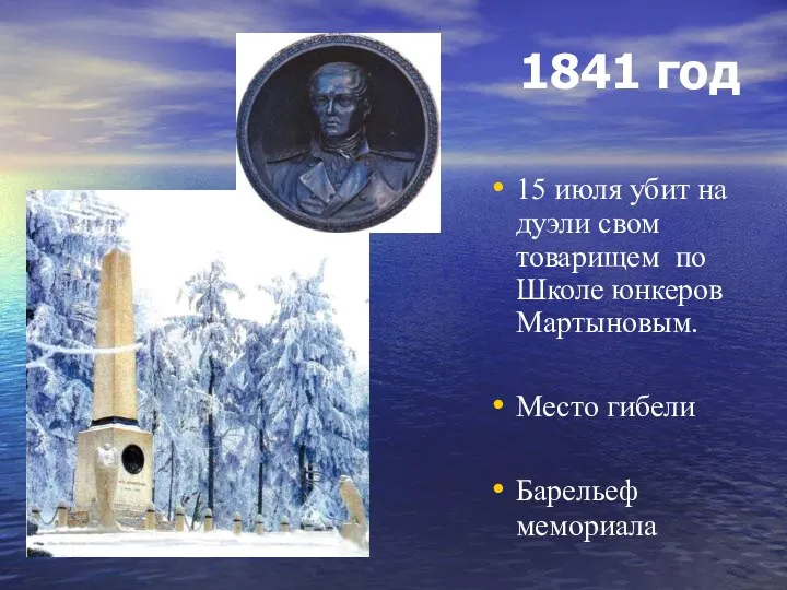 1841 год 15 июля убит на дуэли свом товарищем по