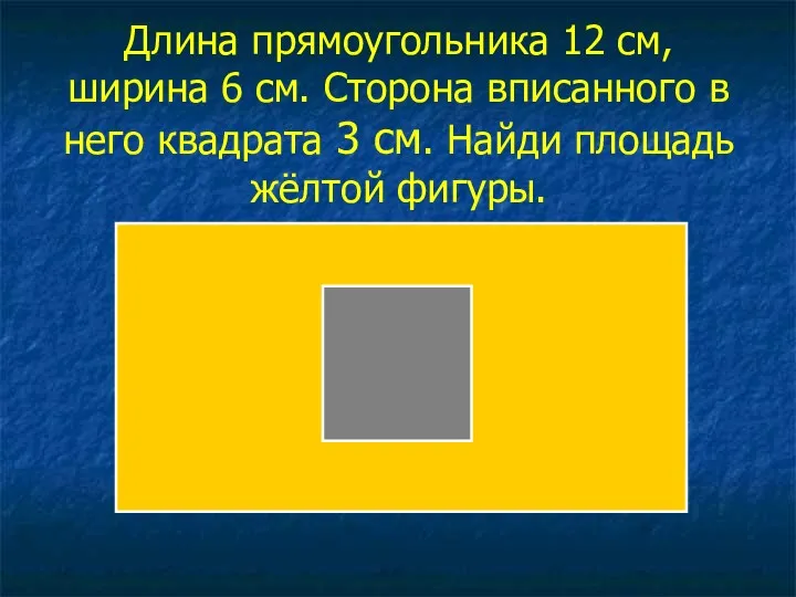 Длина прямоугольника 12 см, ширина 6 см. Сторона вписанного в