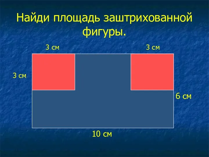 Найди площадь заштрихованной фигуры. 3 см 3 см 3 см 6 см 10 см