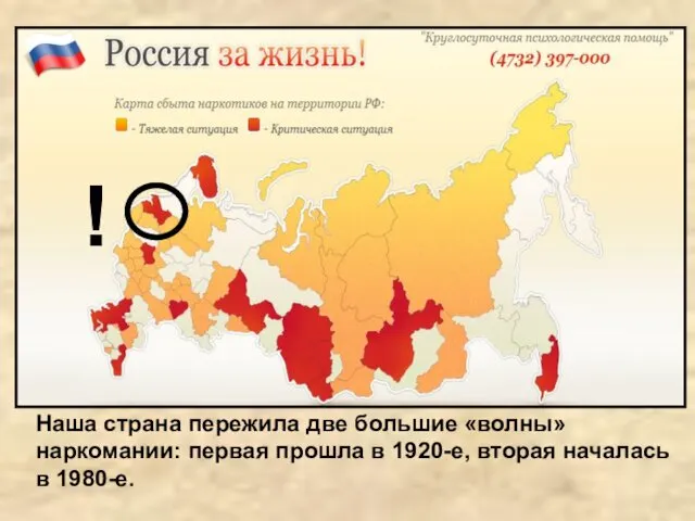 ! Наша страна пережила две большие «волны» наркомании: первая прошла в 1920-е, вторая началась в 1980-е.