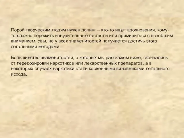 Порой творческим людям нужен допинг – кто-то ищет вдохновения, кому-то