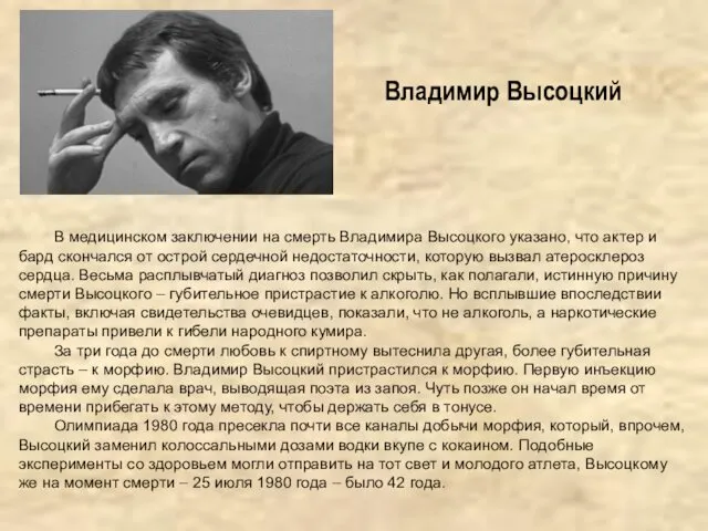 Владимир Высоцкий В медицинском заключении на смерть Владимира Высоцкого указано,