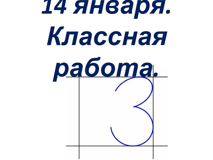 14 января. Классная работа.