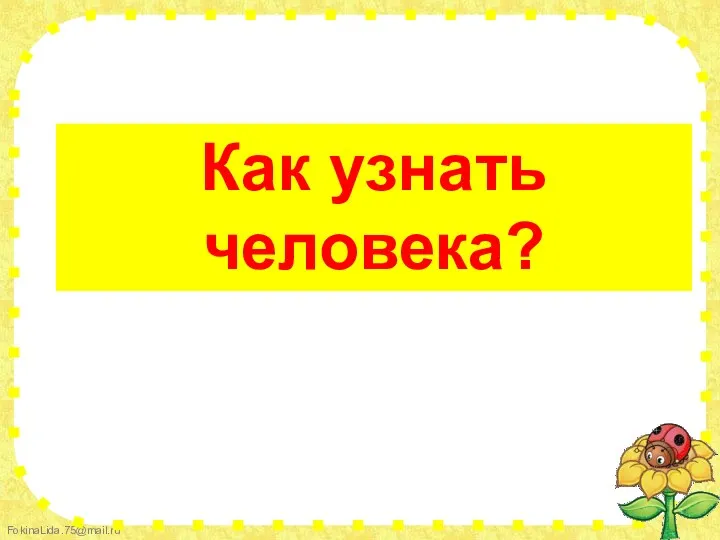 Как узнать человека?