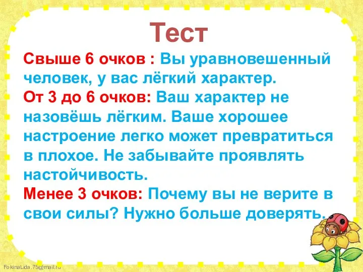 Тест Свыше 6 очков : Вы уравновешенный человек, у вас