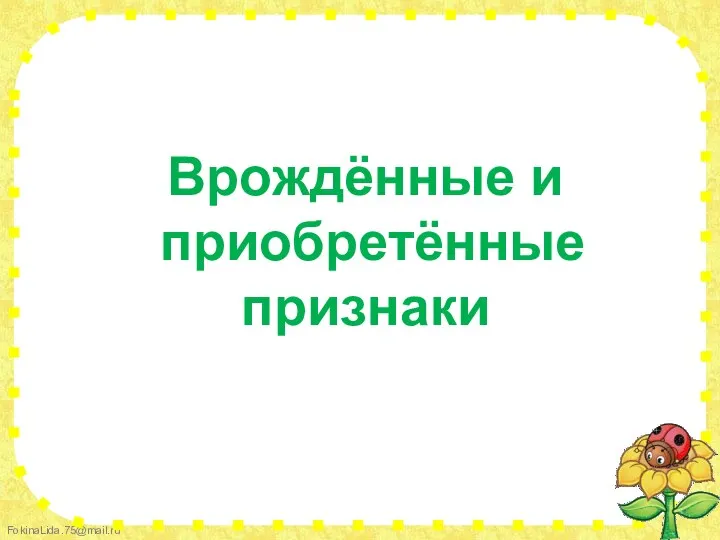 Врождённые и приобретённые признаки