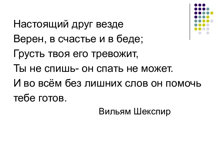 Настоящий друг везде Верен, в счастье и в беде; Грусть