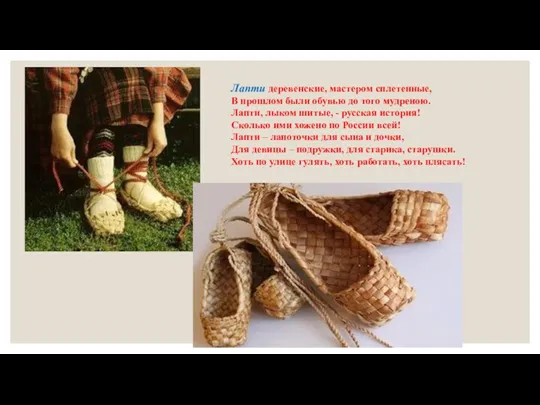 Лапти деревенские, мастером сплетенные, В прошлом были обувью до того мудреною. Лапти, лыком