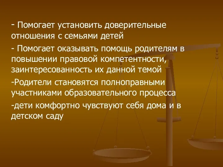 - Помогает установить доверительные отношения с семьями детей - Помогает