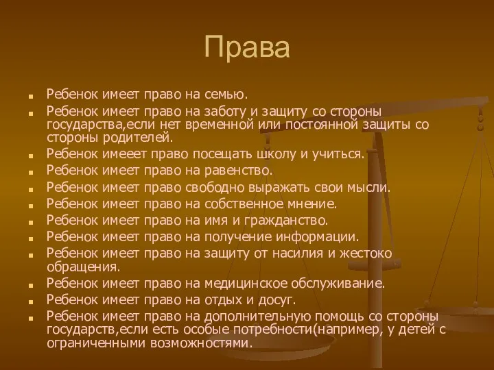 Права Ребенок имеет право на семью. Ребенок имеет право на заботу и защиту