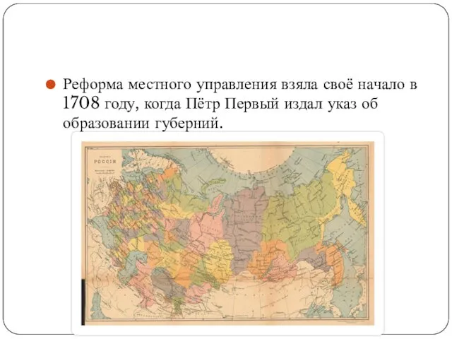 Реформа местного управления взяла своё начало в 1708 году, когда