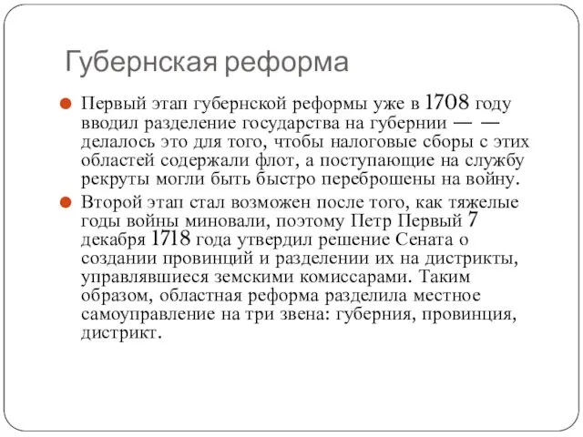 Губернская реформа Первый этап губернской реформы уже в 1708 году