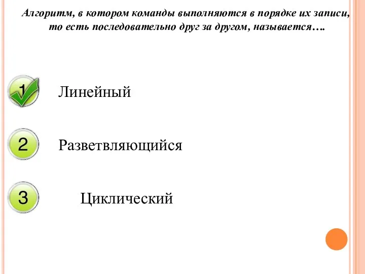 Алгоритм, в котором команды выполняются в порядке их записи, то есть последовательно друг