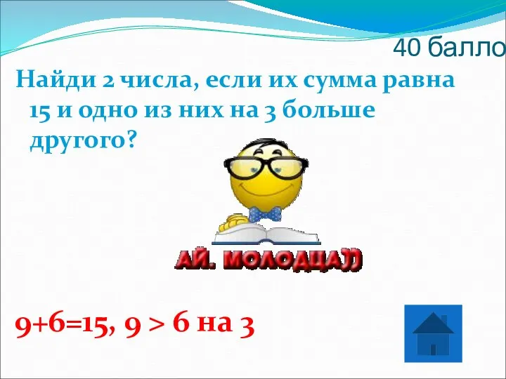 40 баллов Найди 2 числа, если их сумма равна 15