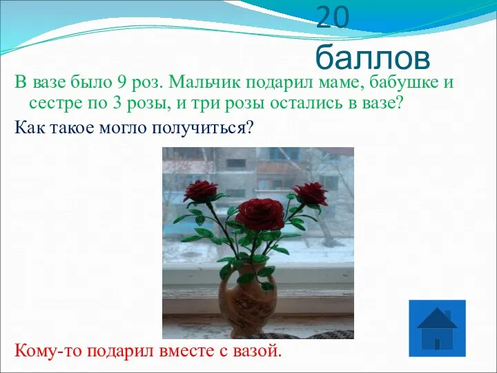 20 баллов В вазе было 9 роз. Мальчик подарил маме,