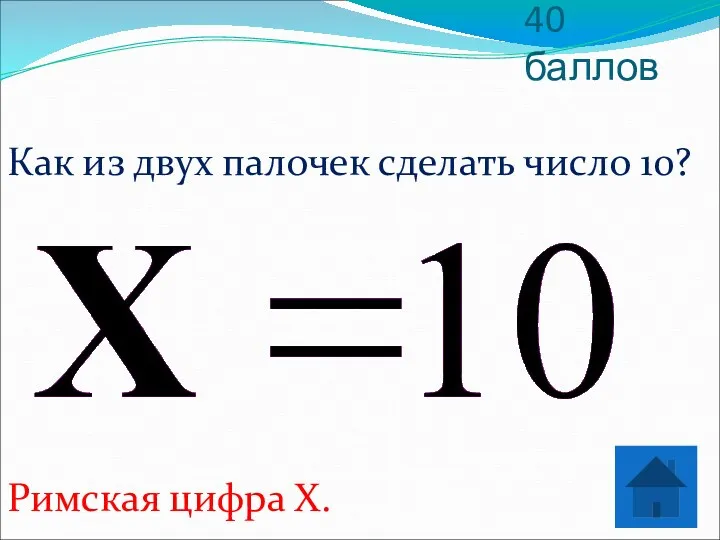 40 баллов Как из двух палочек сделать число 10? Римская цифра Х.