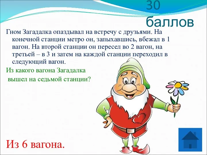 30 баллов Гном Загадалка опаздывал на встречу с друзьями. На